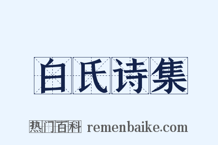 白氏诗集是什么意思的图片